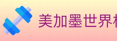 美加墨世界杯投注入口 logo